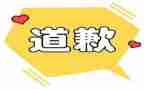 迟来的道歉作文优秀6篇