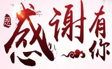 答谢宴领导致辞稿5篇