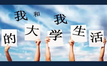 大学关于感恩的演讲稿通用5篇