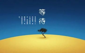 等待也是一种幸福的作文8篇