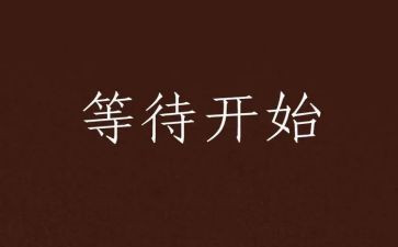 关于等待的优秀作文8篇
