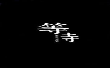 作文《等待》800字5篇
