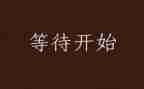 等待的微作文300优秀6篇