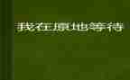 等待的微作文300模板8篇