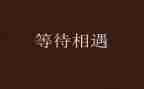 作文《等待》600字5篇