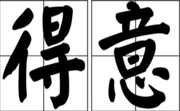 我最得意的事作文500字5篇
