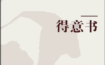 得意之作的作文6篇
