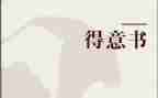 得意之作的作文6篇