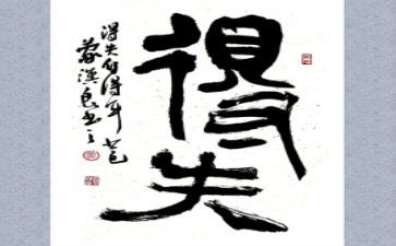 得与失的作文800字模板6篇