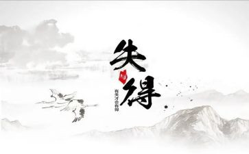 读书的得与失作文参考8篇