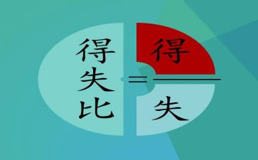 得与失之间作文优质5篇