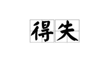 得与失的作文500字模板6篇