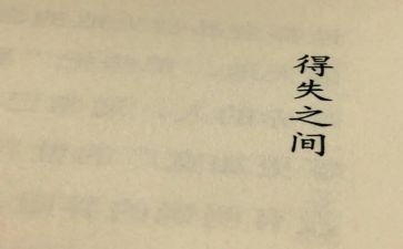 得与失的作文500字优质8篇
