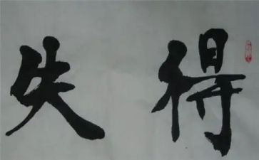个人得与失年终总结模板8篇