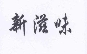 饿的滋味作文500字最新7篇
