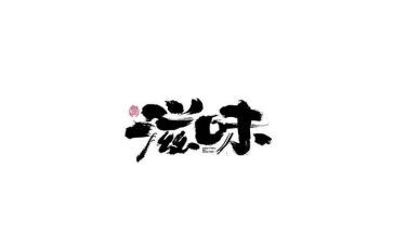 幸福的滋味作文600字5篇