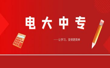 电大心得体会8篇