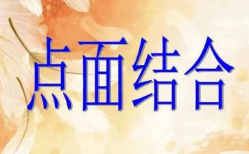 点面结合小作文6篇