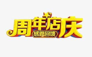 店庆活动方案8篇