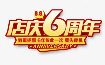 店庆活动方案通用7篇