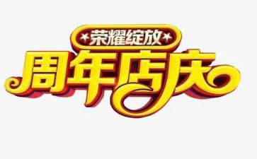 微商店庆活动策划6篇