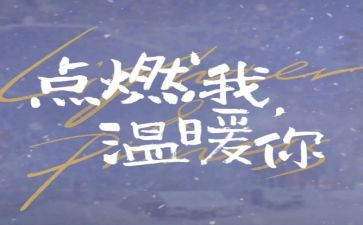 你的赠点燃了我作文模板6篇