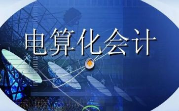 电算化会计实训报告心得体会6篇