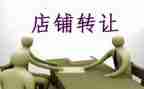 汽车店转让合同7篇