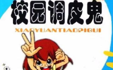 调皮鬼的调皮事作文通用7篇