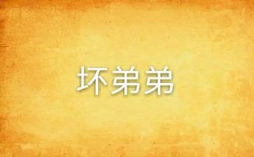 调皮鬼的调皮事作文模板8篇
