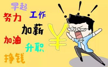 调薪申请个人总结7篇