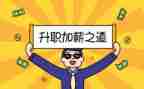 调薪酬述职报告5篇