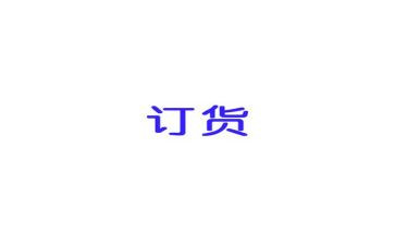 预订货合同优秀7篇