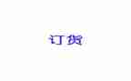 预订货合同优秀7篇