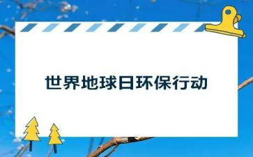 地球日活动倡议书5篇
