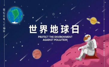 地球日小作文8篇
