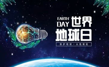 2024年地球日活动方案优秀5篇