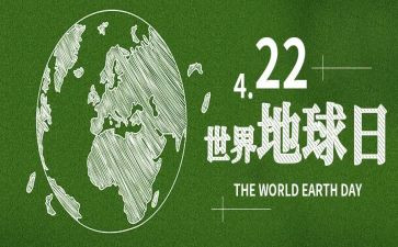 保护地球日作文5篇