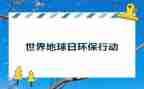 地球日活动倡议书5篇