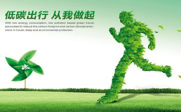 低碳环保的倡议书推荐5篇