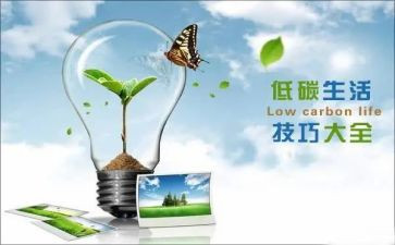 低碳环保的作文参考5篇