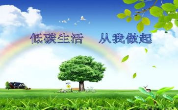 低碳环保的作文推荐8篇