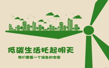 低碳生活倡议书通用6篇