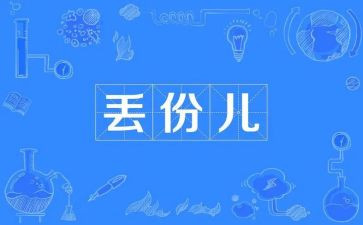 作文丢600字通用7篇