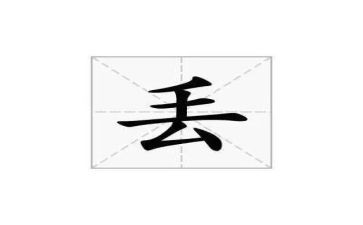 丢作文600字参考7篇