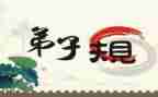 弟子规500字心得体会6篇