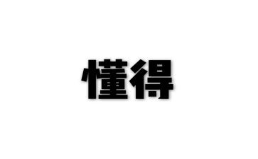 作文懂得700字6篇