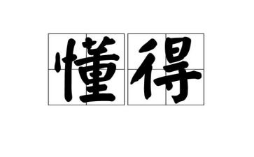 经历过才懂得作文6篇