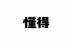 懂得感恩的演讲稿600字5篇