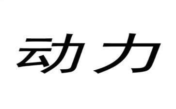 动力站培训总结6篇
